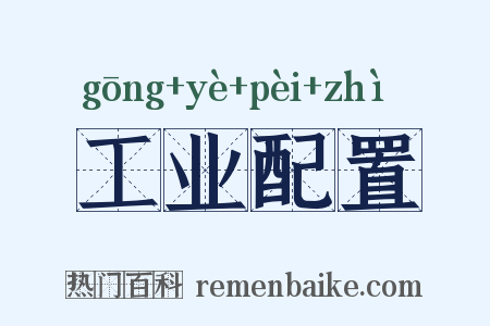 工业配置是什么意思的图片